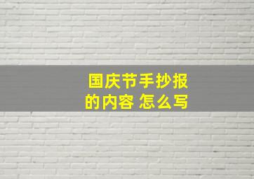 国庆节手抄报的内容 怎么写